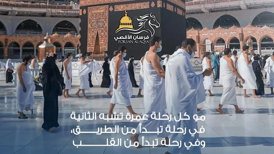 معتمرون حول الكعبة المشرفة — مو كل رحلة عمرة تشبه الثانية: في رحلة تبدأ من الطريق، وفي رحلة تبدأ من القلب