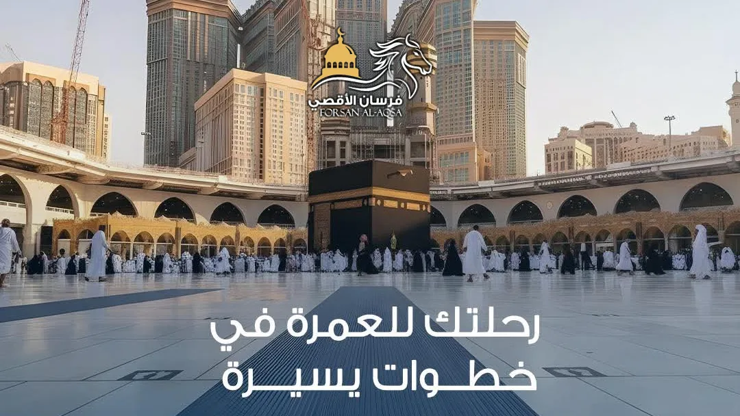 صحن المسجد الحرام وأبراج البيت — رحلتك للعمرة في خطوات يسيرة
